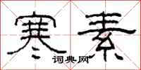 柯春海寒素隶书怎么写