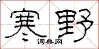 柯春海寒野隶书怎么写