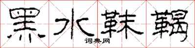 柯春海黑水靺鞨隶书怎么写
