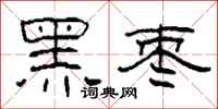 柯春海黑枣隶书怎么写