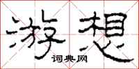 柯春海游想隶书怎么写