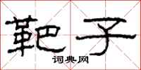 柯春海靶子隶书怎么写