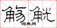 柯春海觞觥隶书怎么写