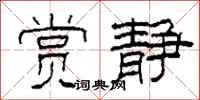 柯春海赏静隶书怎么写