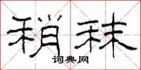柯春海稍秣隶书怎么写
