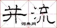 柯春海并流隶书怎么写