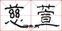 柯春海慈萱隶书怎么写