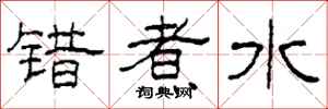 柯春海错煮水隶书怎么写