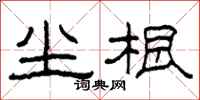 柯春海尘根隶书怎么写