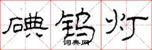 柯春海碘钨灯隶书怎么写