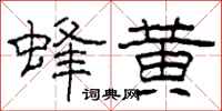 柯春海蜂黄隶书怎么写