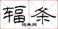 柯春海辐条隶书怎么写