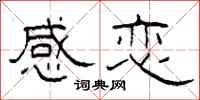 柯春海感恋隶书怎么写