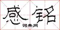柯春海感铭隶书怎么写
