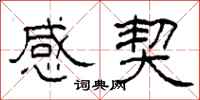 柯春海感契隶书怎么写
