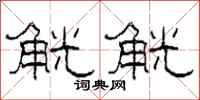 柯春海觥觥隶书怎么写