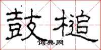柯春海鼓槌隶书怎么写
