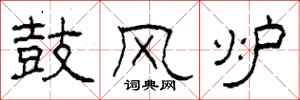 柯春海鼓风炉隶书怎么写