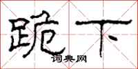 柯春海跪下隶书怎么写