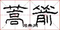 柯春海蒿箭隶书怎么写