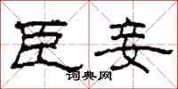 柯春海臣妾隶书怎么写