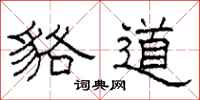 柯春海貉道隶书怎么写