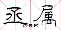 柯春海丞属隶书怎么写