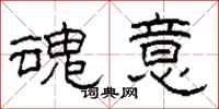 柯春海魂意隶书怎么写