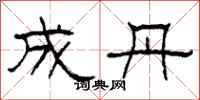 柯春海成丹隶书怎么写