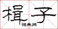 柯春海楫子隶书怎么写