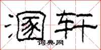 柯春海溷轩隶书怎么写