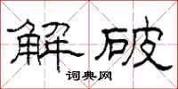 柯春海解破隶书怎么写