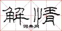 柯春海解情隶书怎么写