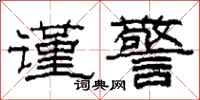 柯春海谨警隶书怎么写