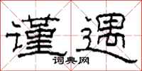 柯春海谨遇隶书怎么写