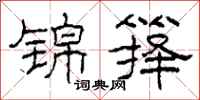 柯春海锦箨隶书怎么写
