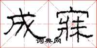 柯春海成寐隶书怎么写