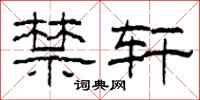 柯春海禁轩隶书怎么写