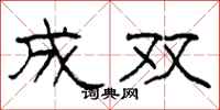 柯春海成双隶书怎么写