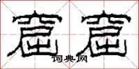 柯春海窟窟隶书怎么写