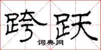 柯春海跨跃隶书怎么写
