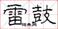 柯春海雷鼓隶书怎么写