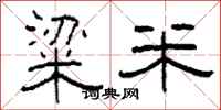 柯春海粱米隶书怎么写