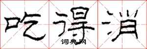 柯春海吃得消隶书怎么写