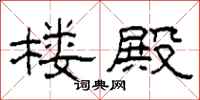 柯春海楼殿隶书怎么写