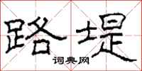 柯春海路堤隶书怎么写