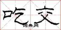 柯春海吃交隶书怎么写