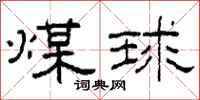 柯春海煤球隶书怎么写