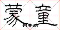 柯春海蒙童隶书怎么写
