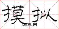 柯春海摸拟隶书怎么写